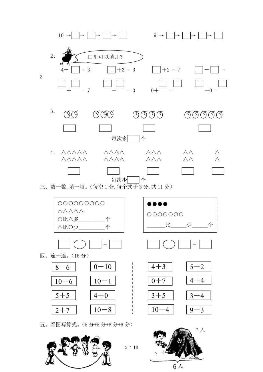 北师大版小学数学一年级上册单元及期中期末测试题（精编）_第5页