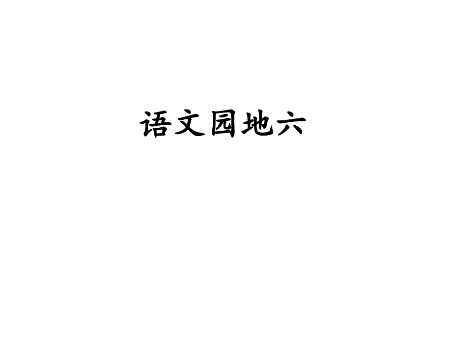 三年级语文下册《语文园地六》授课课件稿—人教部编版_第1页