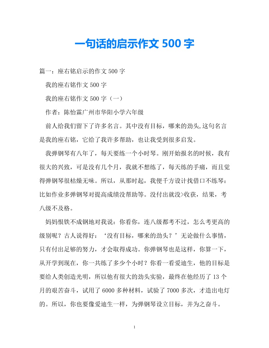 [热门新编]一句话的启示作文500字（通用）_第1页