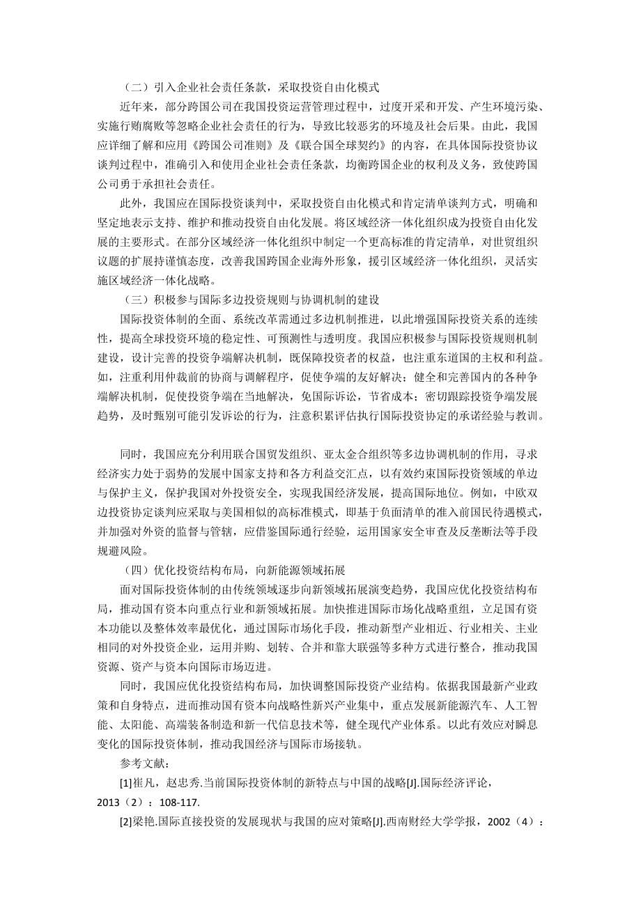 国际投资体制的演进趋势及我国的应对策略6900字_第5页