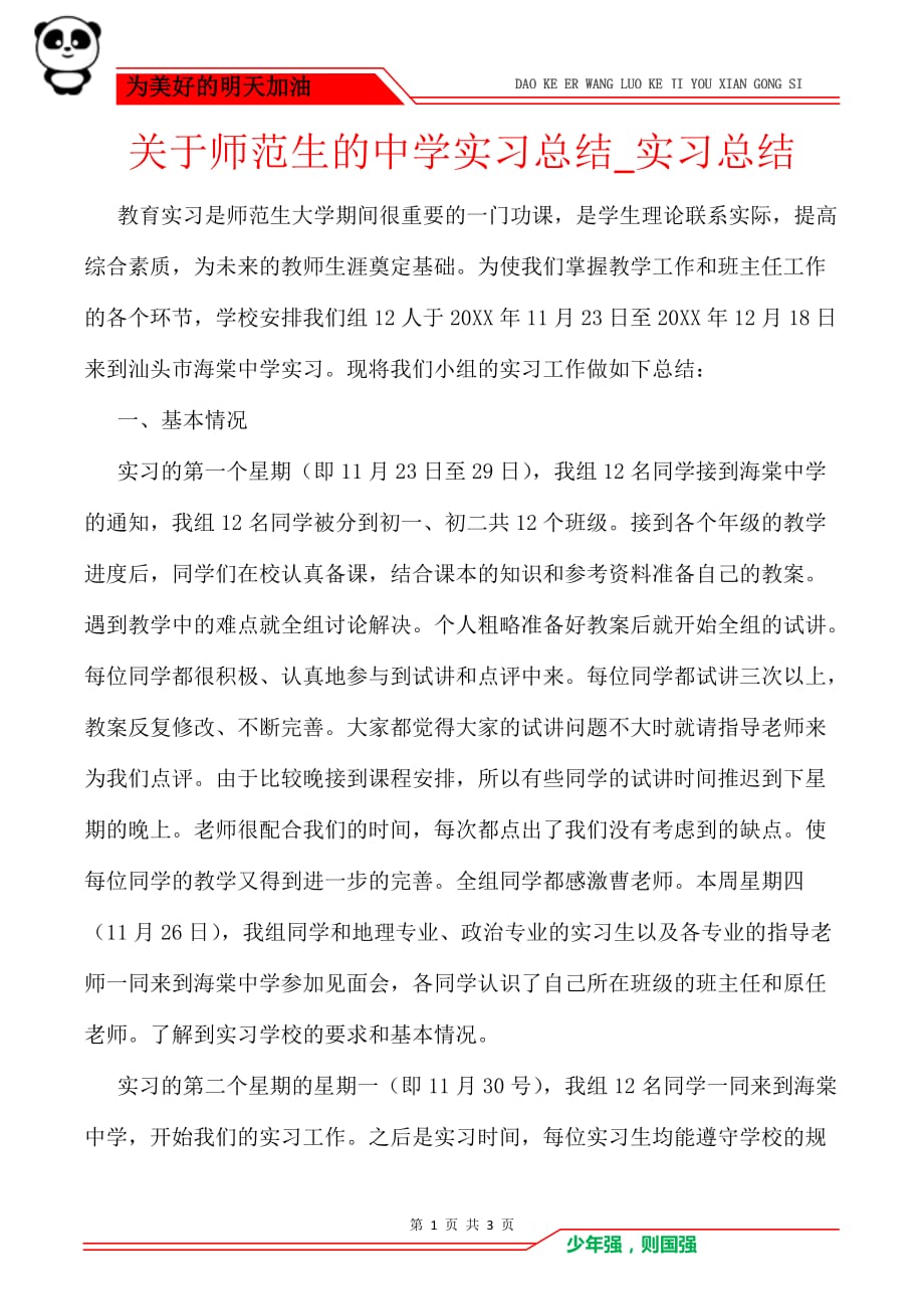 关于师范生的中学实习总结_实习总结_第1页