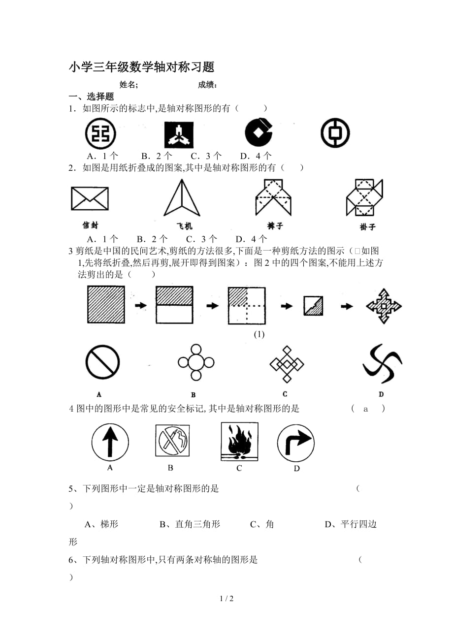 小学三年级数学轴对称习题（精编）_第1页