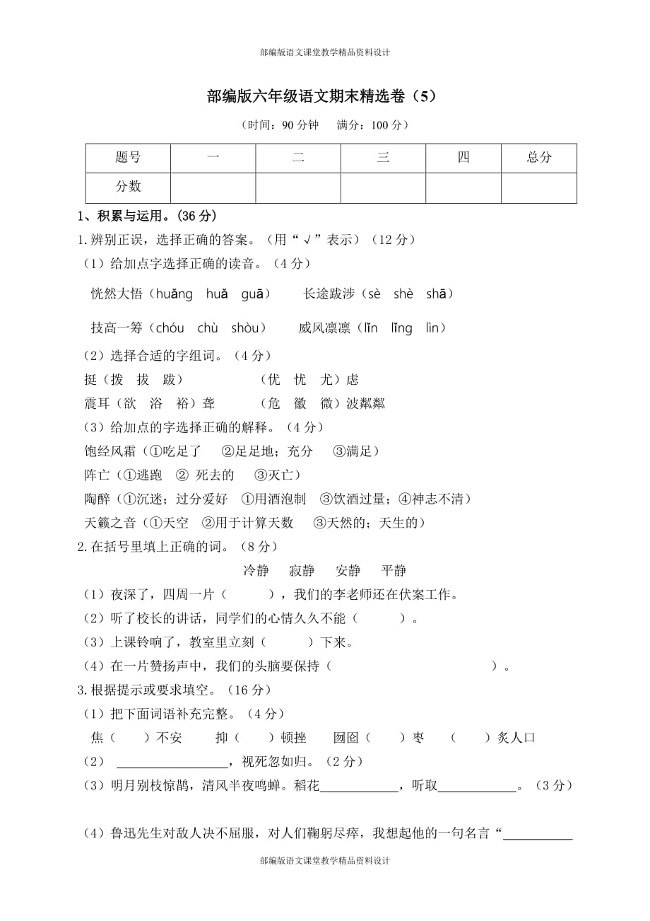 精品部编版语文六年级上册期末测试卷5（含答案）_第1页