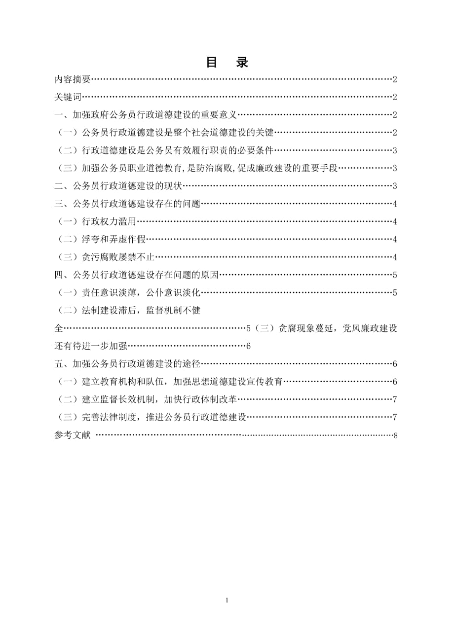 39国开行管本科毕业论文+浅论公务员行政道德建设_第2页