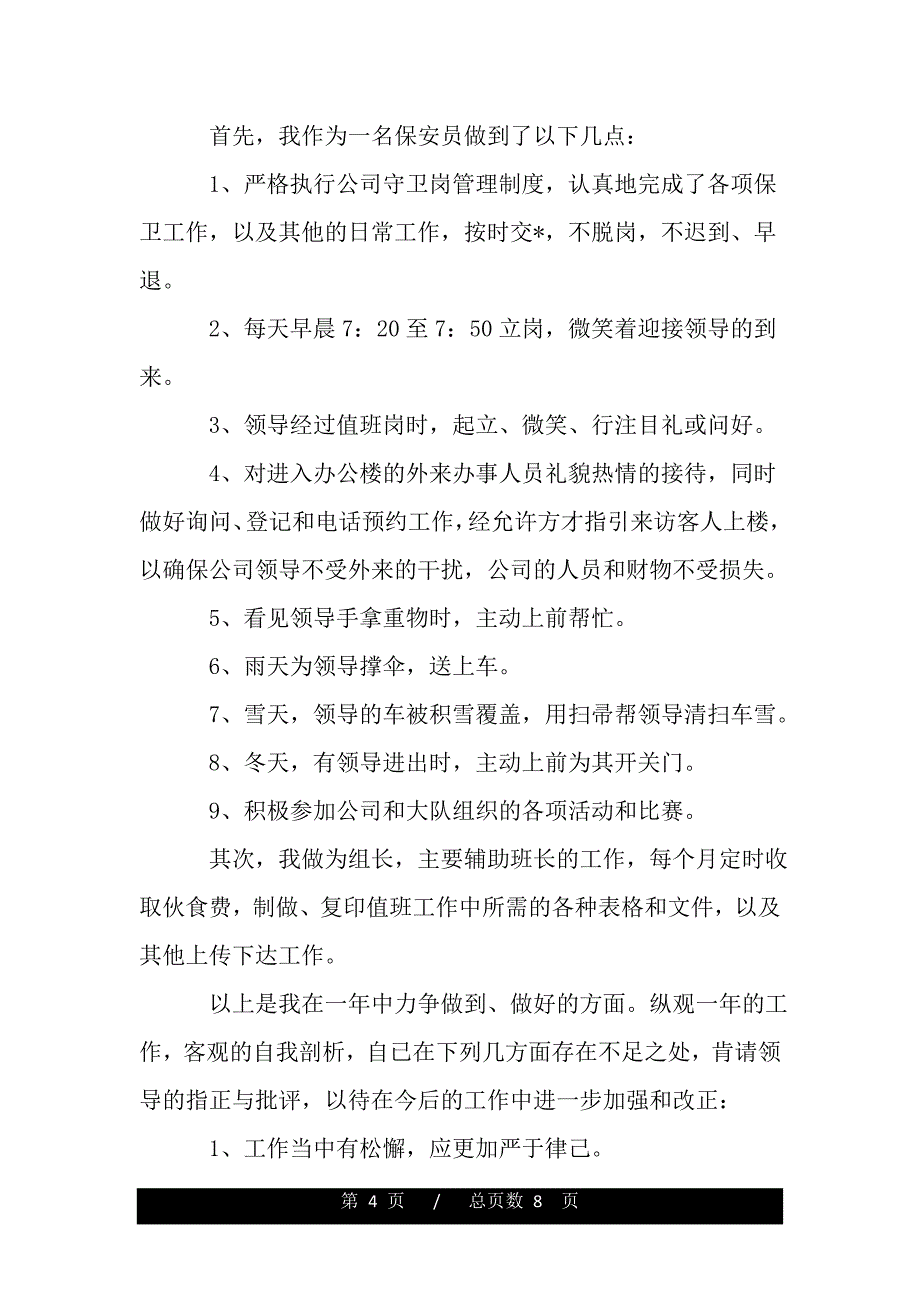 保安人员工作总结三篇（范文）_第4页