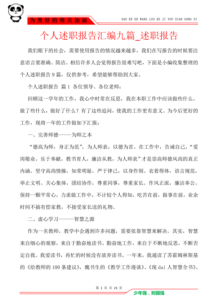 个人述职报告汇编九篇_述职报告_第1页