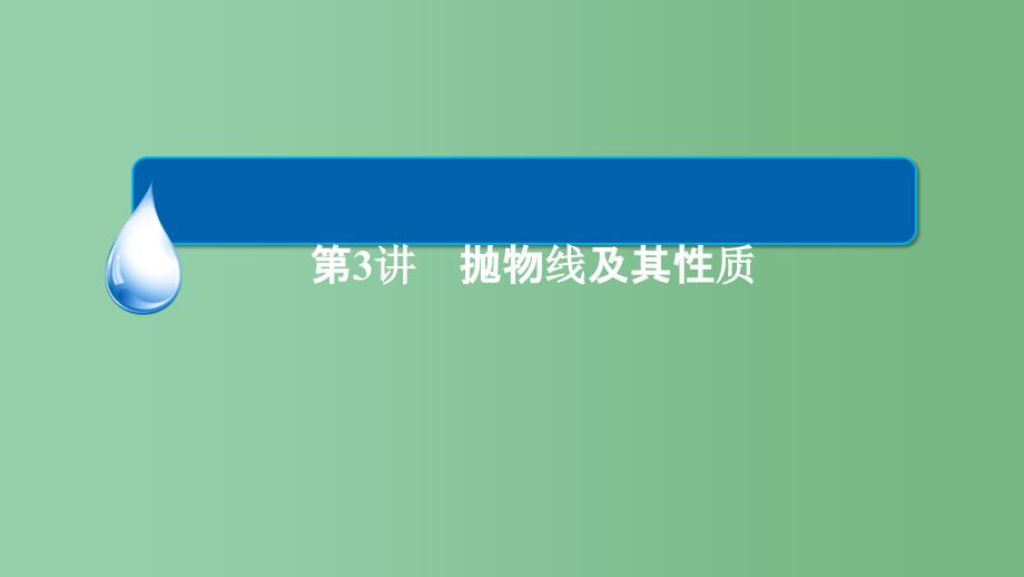 高考数学一轮复习第十章圆锥曲线与方程10.3.1抛物线的标准方程理_第2页