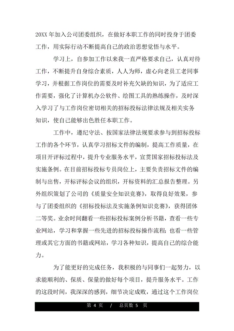 工程师评职称个人工作总结（精选资料）_第4页