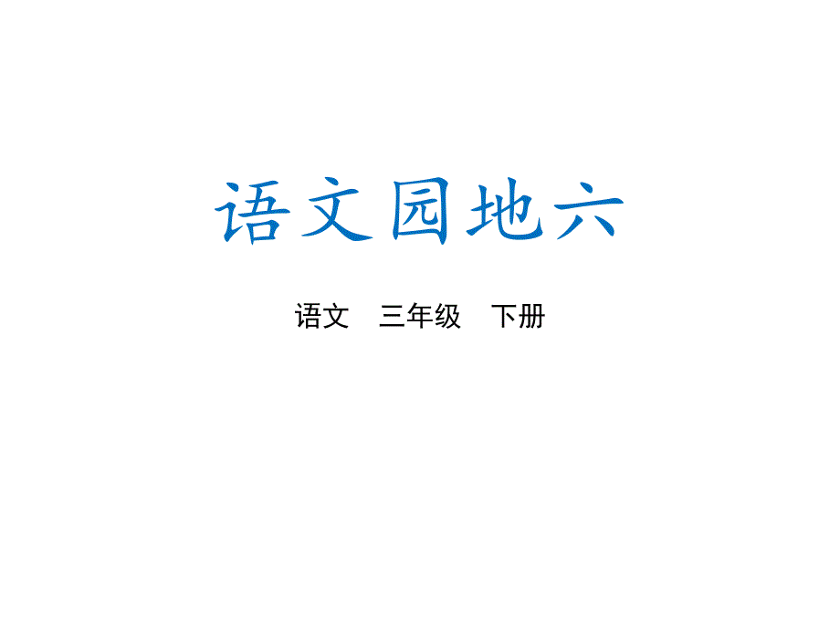 三年级语文下册《语文园地六》授课-课件稿—人教部编版_第1页