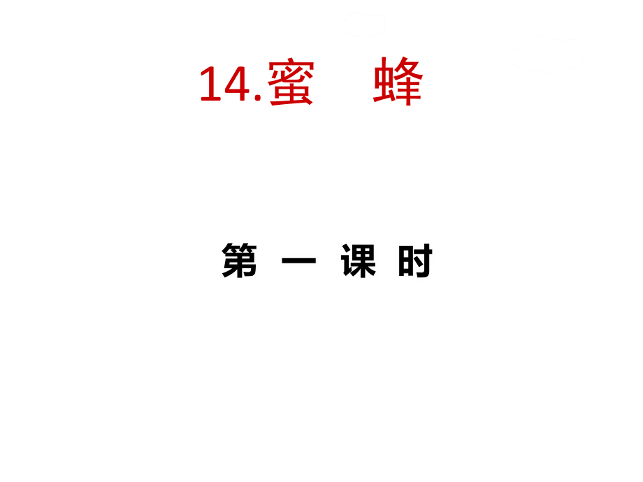 三年级语文下册《14蜜蜂》（2课时）授课-课件—人教部编版_第1页