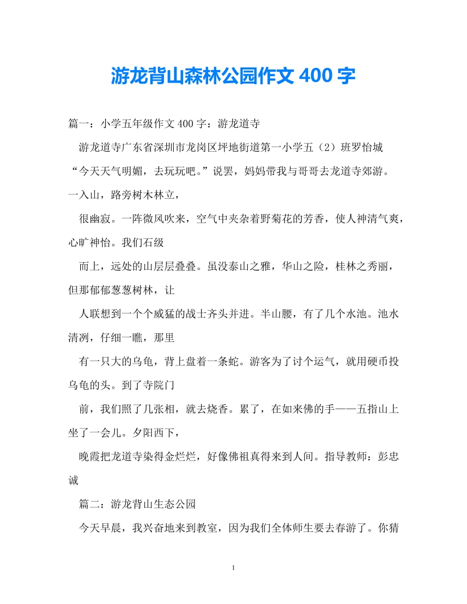 [热门新编]游龙背山森林公园作文400字（通用）_第1页