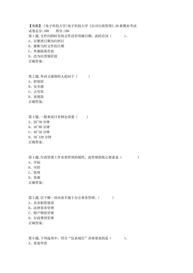 【奥鹏】[电子科技大学]电子科技大学《公司行政管理》20秋期末考试