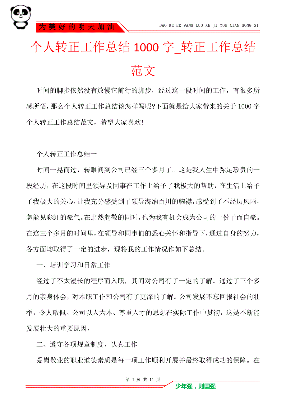 个人转正工作总结1000字_转正工作总结范文_第1页