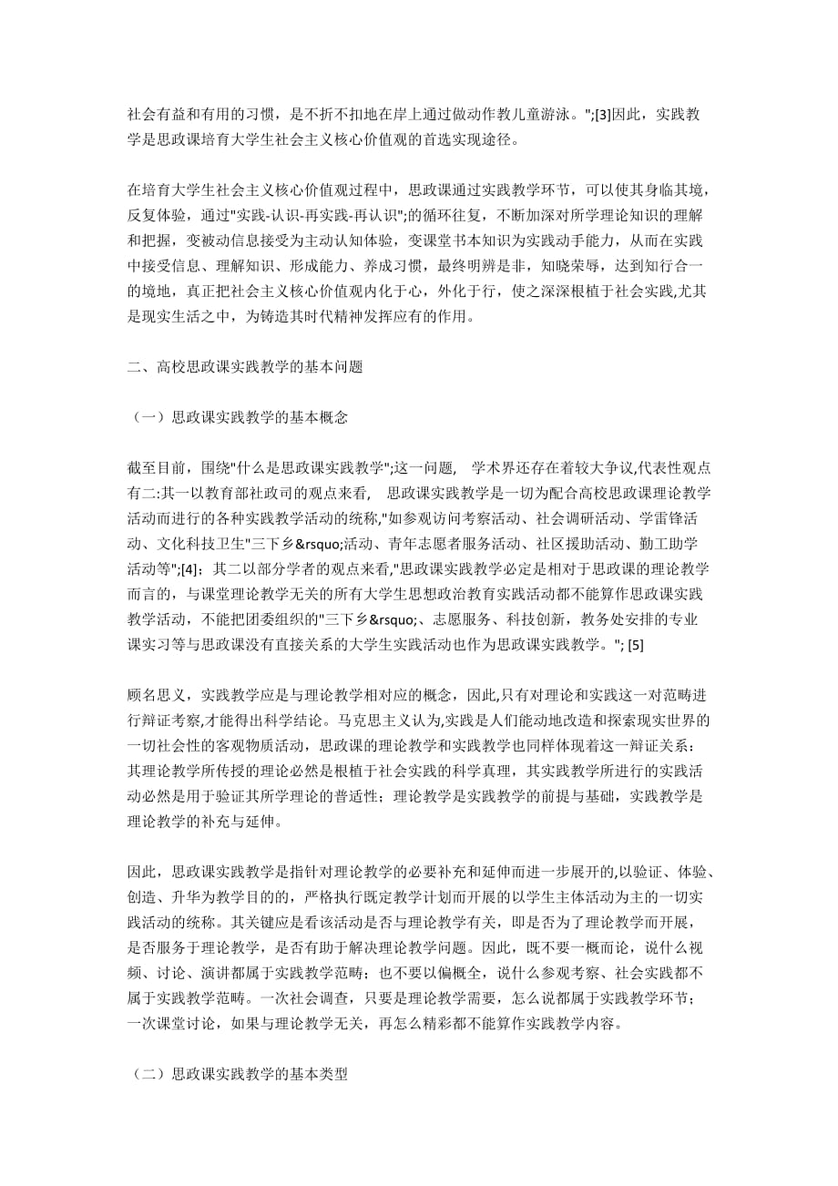 核心价值观视域下思政课实践教学创新研究6900字_第2页