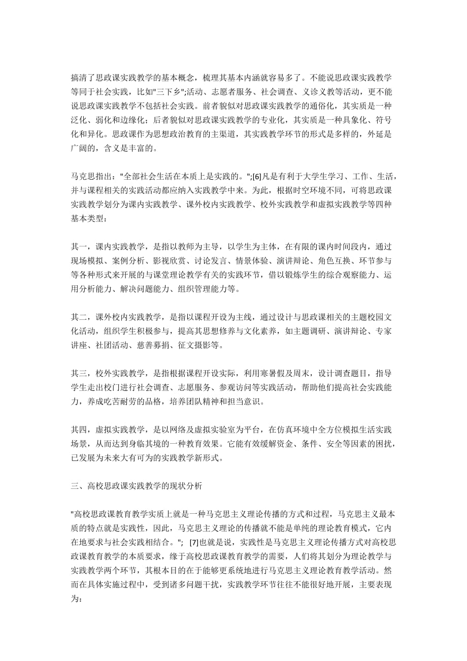 核心价值观视域下思政课实践教学创新研究6900字_第3页