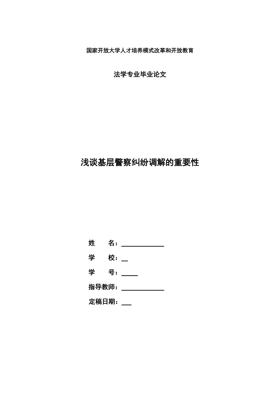 74国开法学本科毕业论文+浅谈基层警察纠纷调解的重要性_第1页