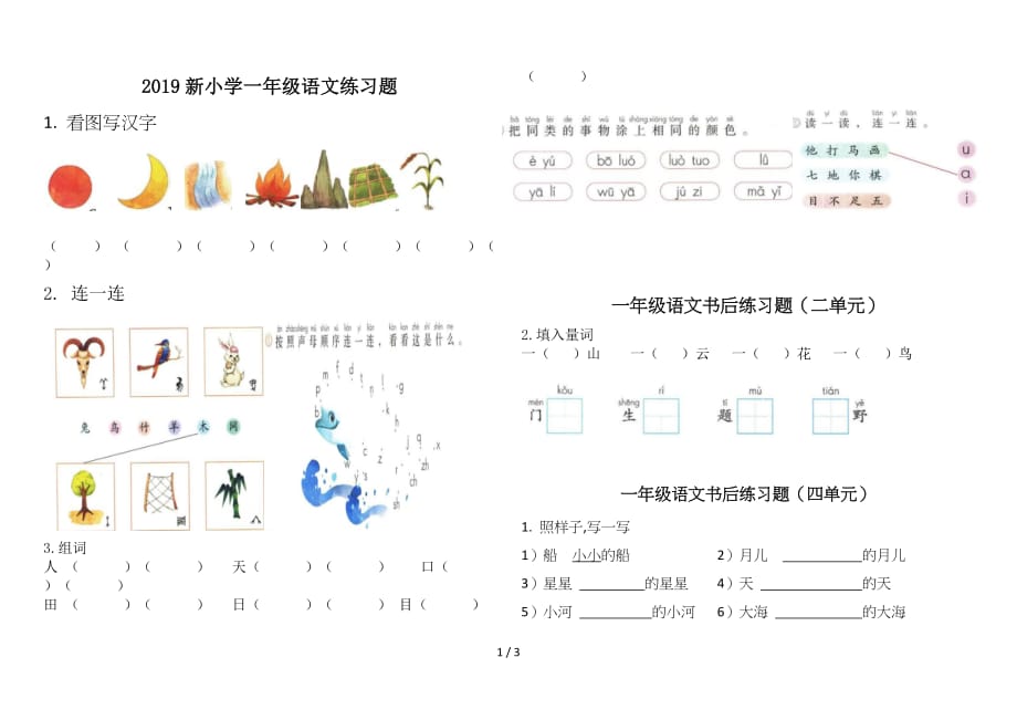 2019新小学一年级语文练习题（精编）_第1页