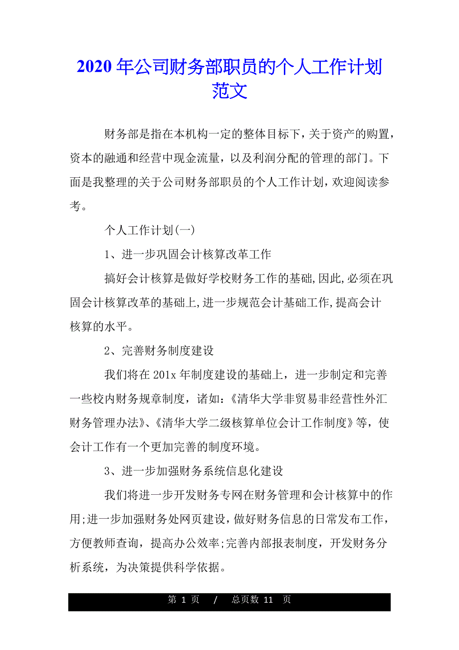 2020年公司财务部职员的个人工作计划范文(精品）_第1页