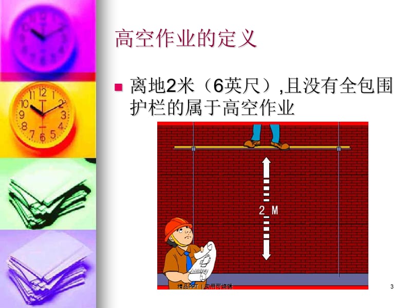 高空作业培训ppt[宣讲]_第3页