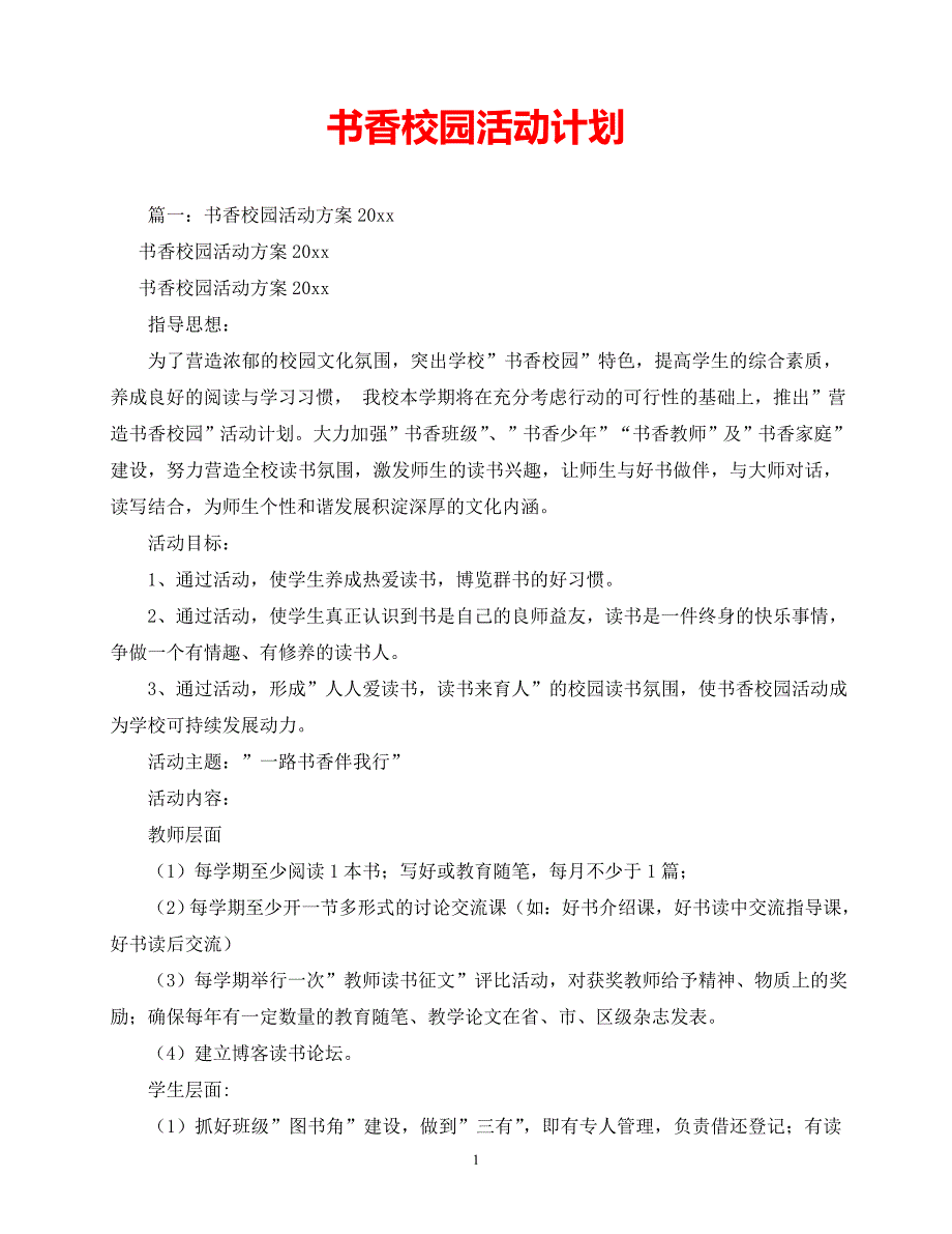 【202X最新】书香校园活动计划（推荐）_第1页