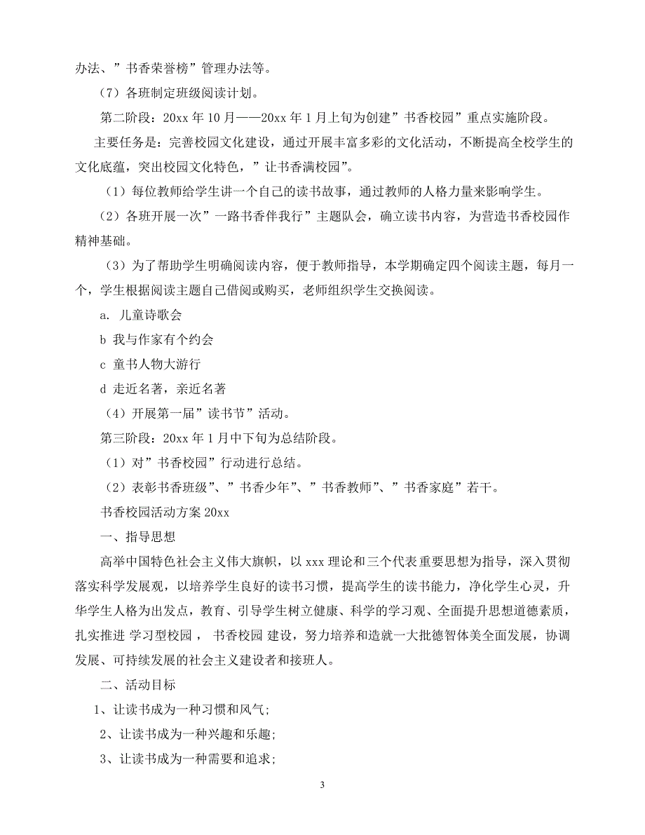 【202X最新】书香校园活动计划（推荐）_第3页