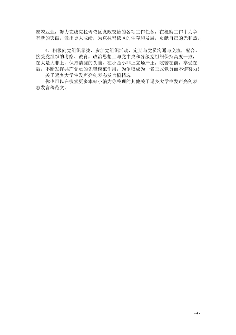 必选--关于返乡大学生发声亮剑表态发言稿_第4页