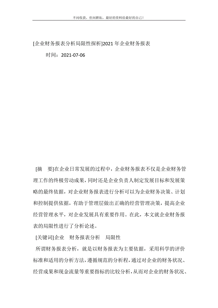 企业财务报表分析局限性探析2021年企业财务报表 (精选可编辑）_第2页