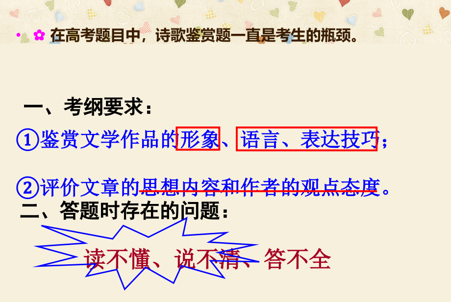 高考语文一轮复习诗歌鉴赏(一)如何读懂古诗词精品课件[宣讲]_第1页