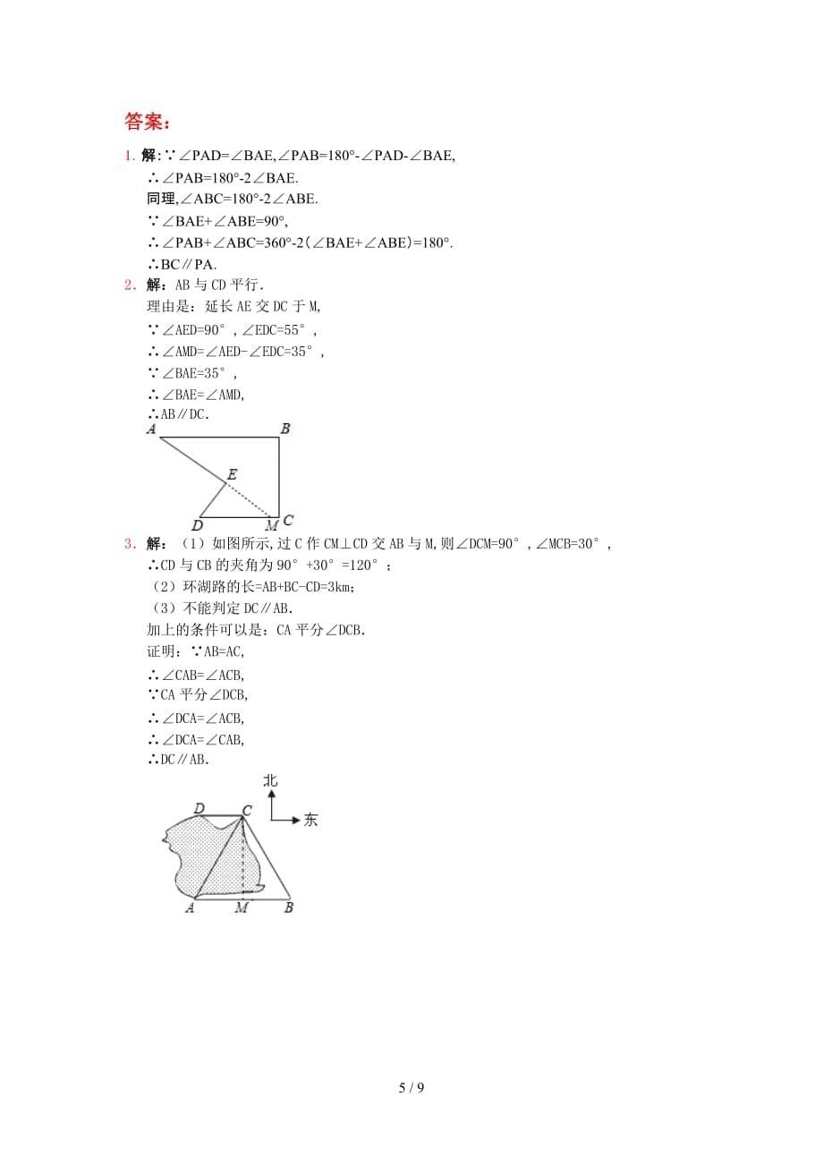 北师大版八年级数学上册第7章 平行线的证明(培优试题)（精编）_第5页