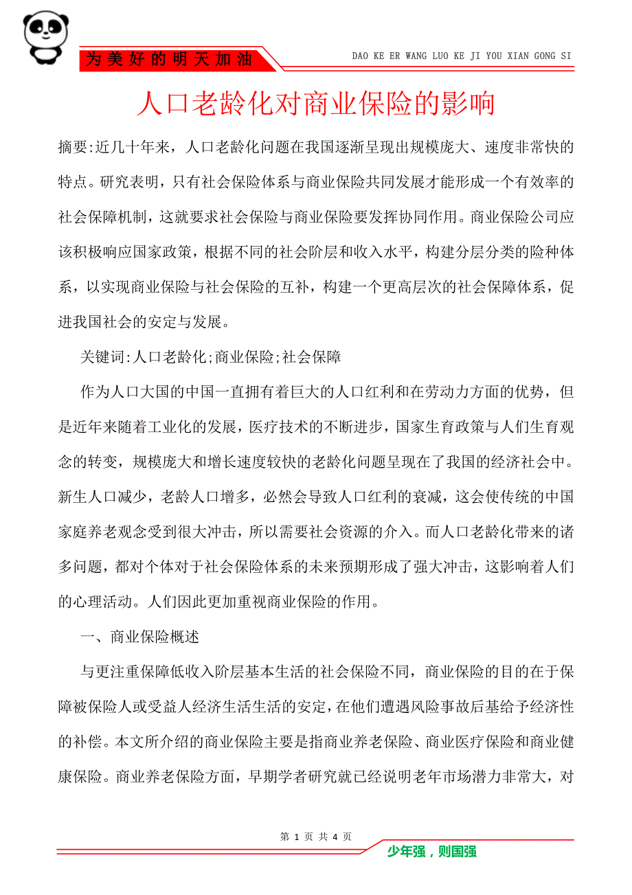 人口老龄化对商业保险的影响_第1页