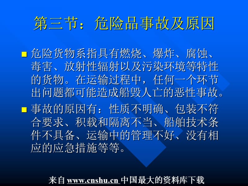 海上危险品运输的发展趋势--船舶运输危险货物形式的变化(PPT 53页)_第4页