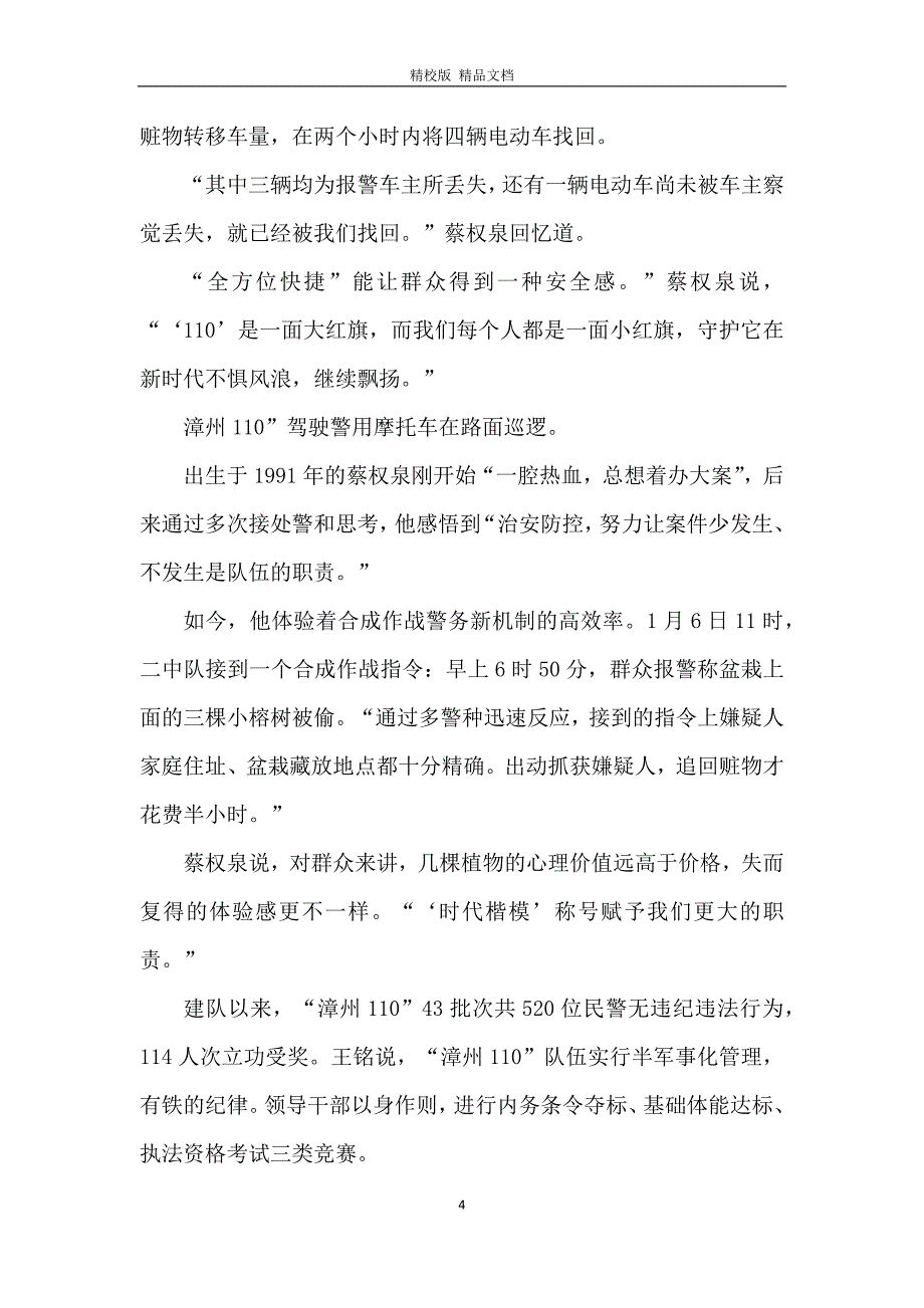 2021漳州110时代楷模个人优秀感悟_漳州110时代楷模观后感优秀范文_第4页