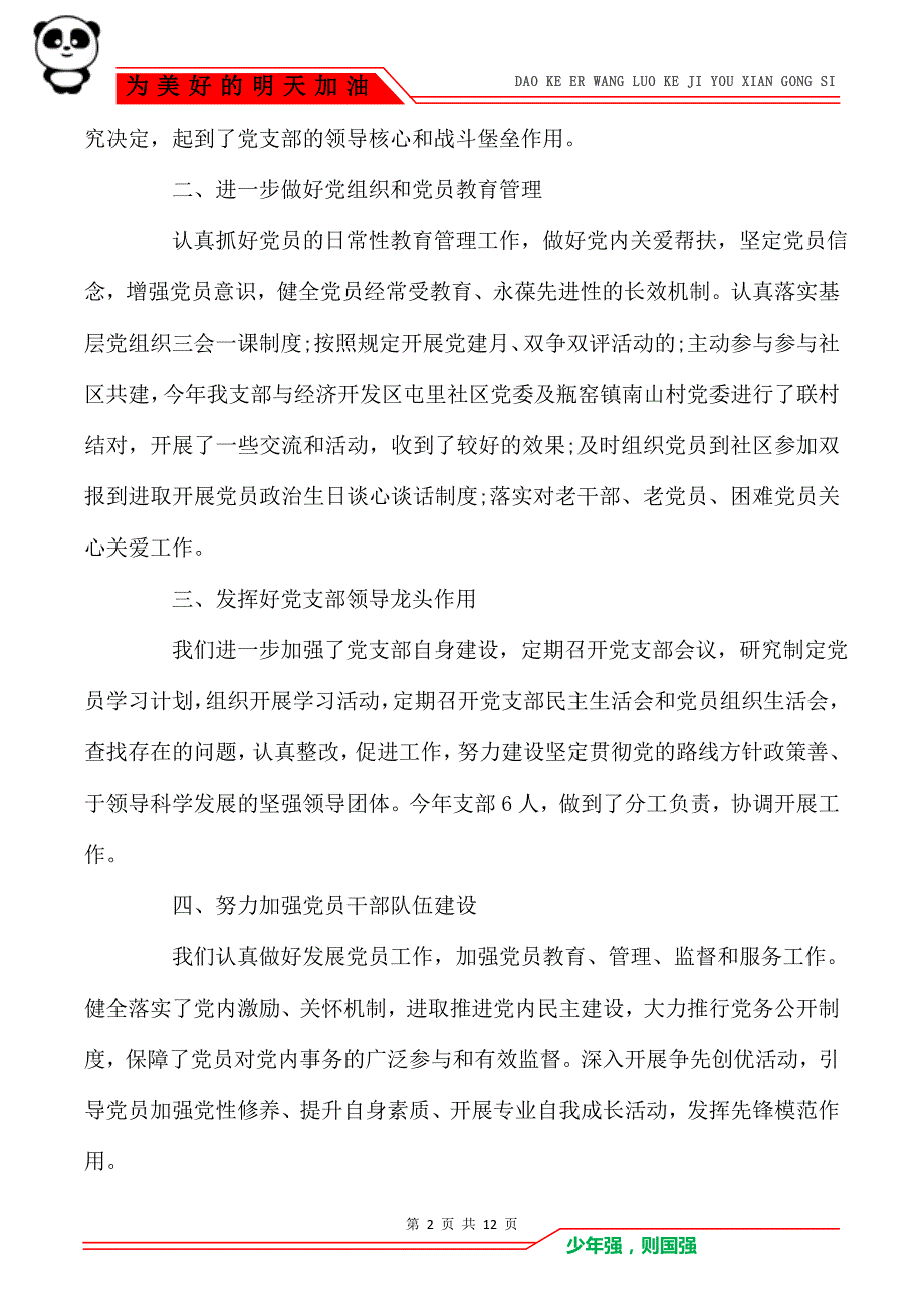 党支部书记年终述职报告范文2574_第2页