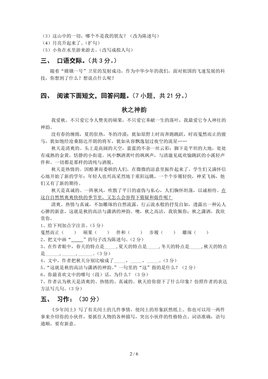 重庆人教版小学六年级上册语文期末测试卷及答案（精编）_第2页