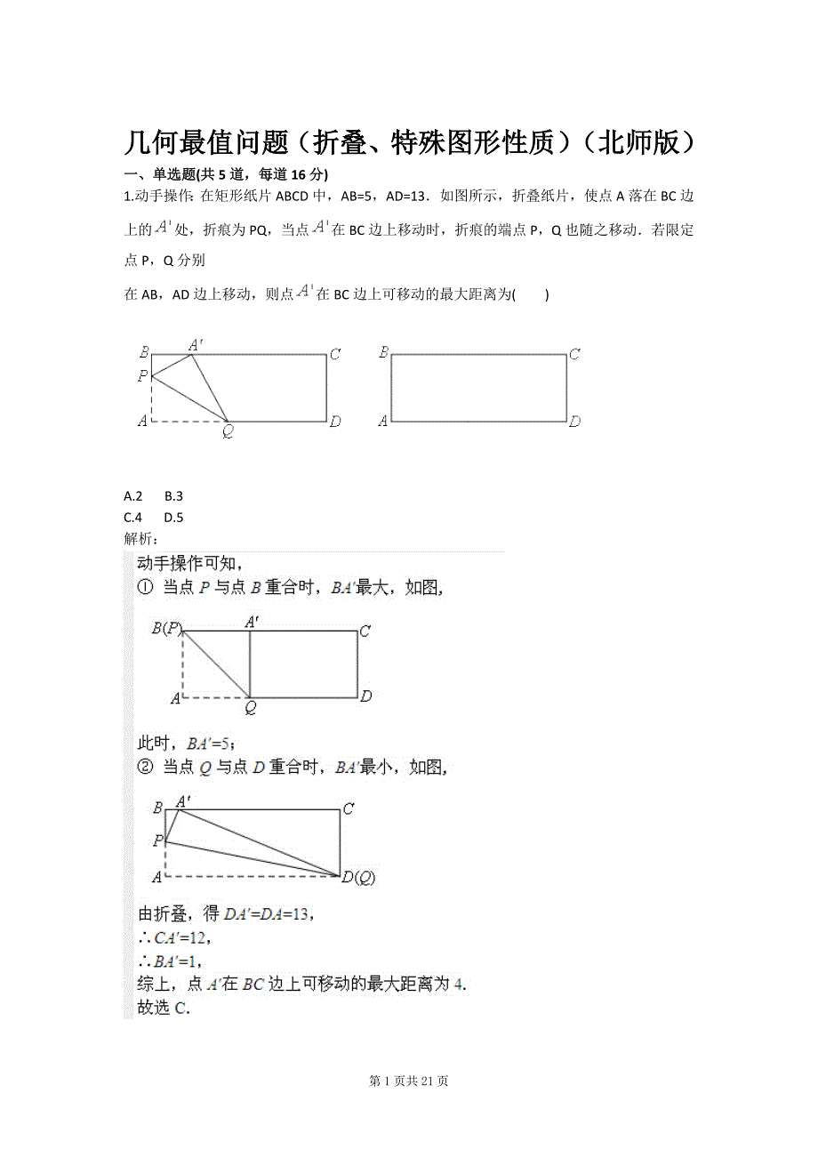 几何值问题折叠、特殊图形质北师版_第1页