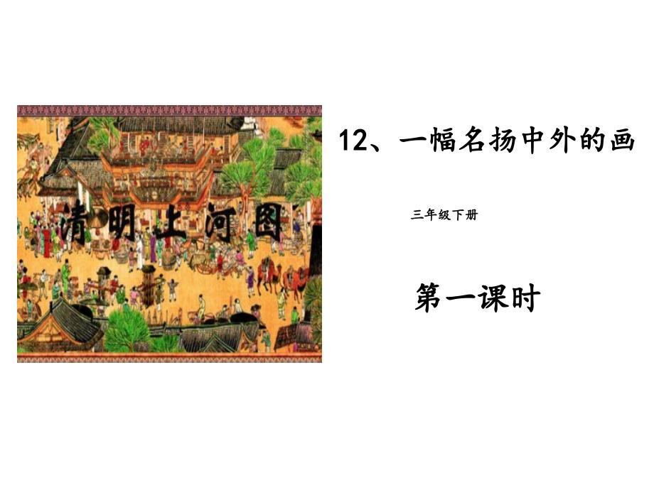 三年级语文下册《12-一幅名扬中外的画》授课-课件—人教部编版_第1页