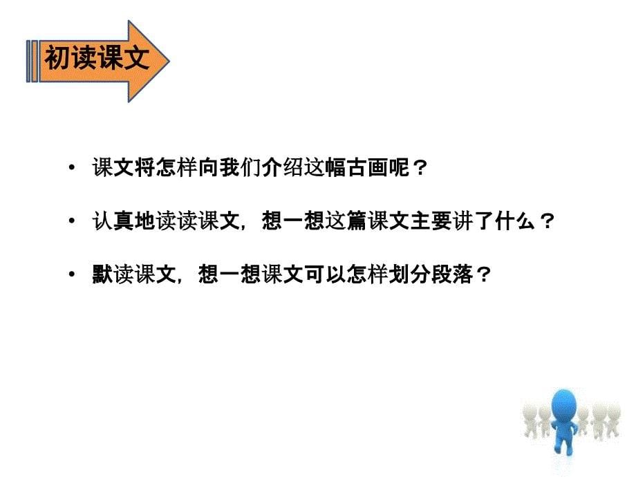 三年级语文下册《12-一幅名扬中外的画》授课-课件—人教部编版_第5页