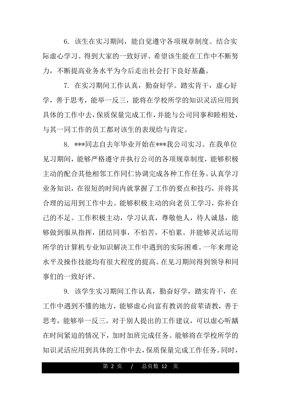 毕业生实习基层单位评语（范文）_第2页