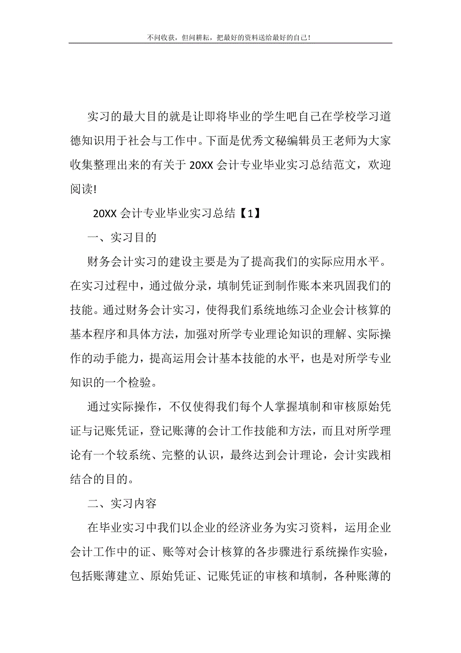 20XX会计专业毕业实习总结(精选可编辑)_第2页