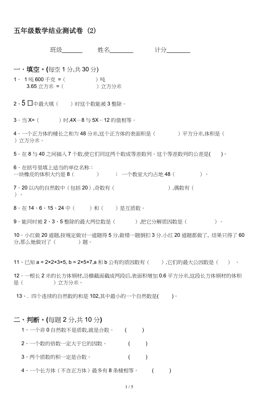 五年级数学结业测试卷 (2)（精编）_第1页