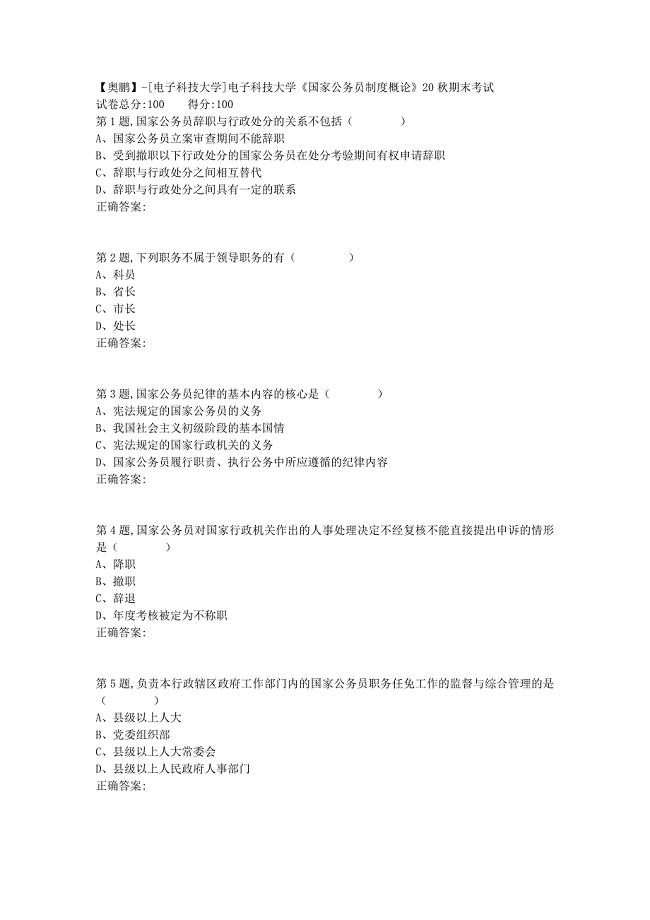 【奥鹏】[电子科技大学]电子科技大学《国家公务员制度概论》20秋期末考试