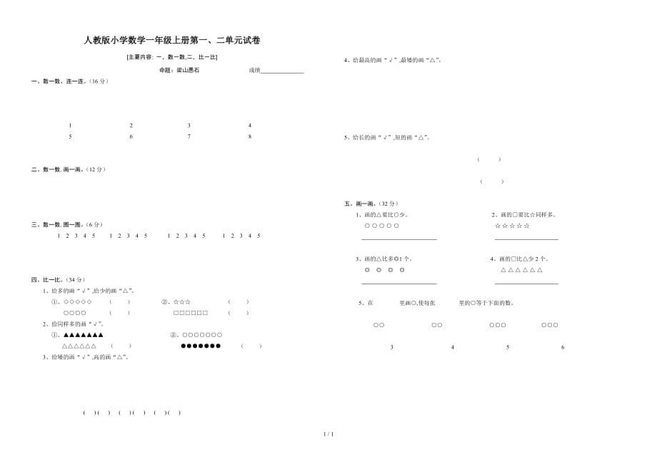 人教版小学数学一年级上册第一、二单元试卷（精编）_第1页