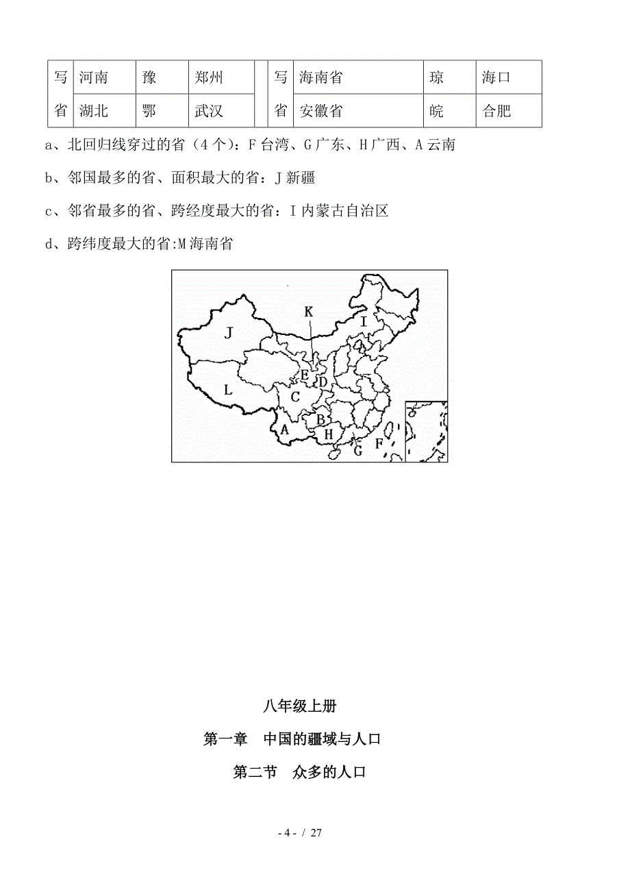 初中八年级上册地理知识点总结精华（精编）_第4页