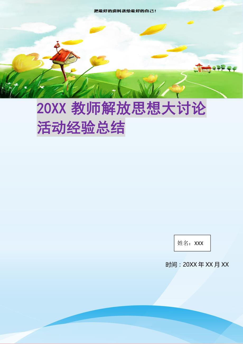 20XX教师解放思想大讨论活动经验总结(精选可编辑)_第1页