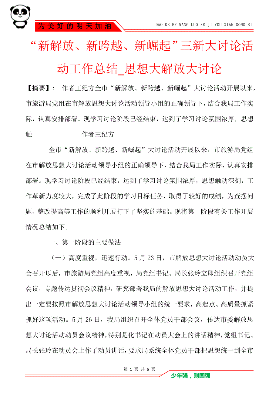 “新解放、新跨越、新崛起”三新大讨论活动工作总结思想大解放大讨论_第1页