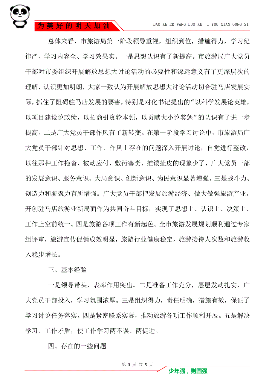 “新解放、新跨越、新崛起”三新大讨论活动工作总结思想大解放大讨论_第3页