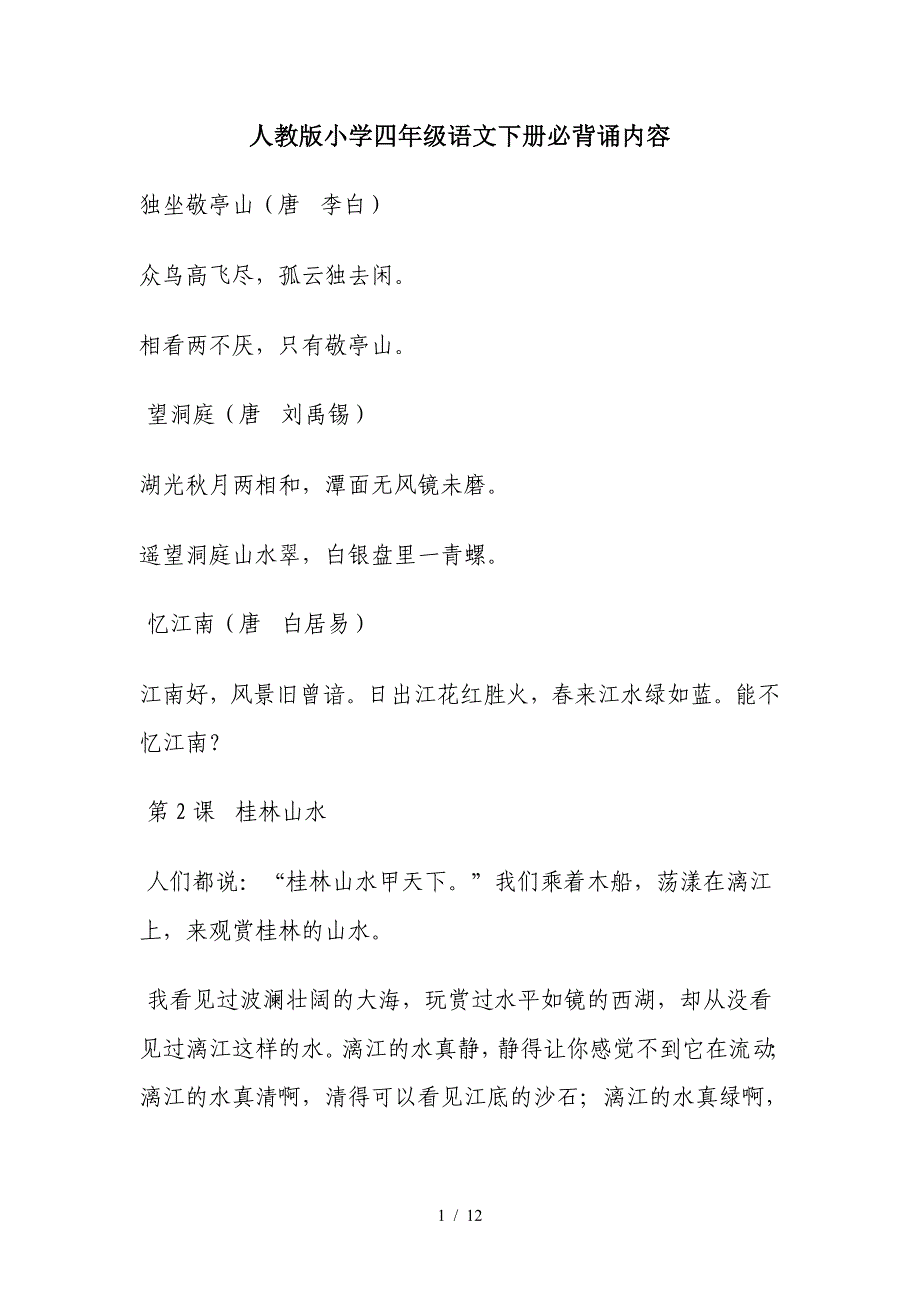 人教版小学四年级语文下册必背诵内容（精编）_第1页