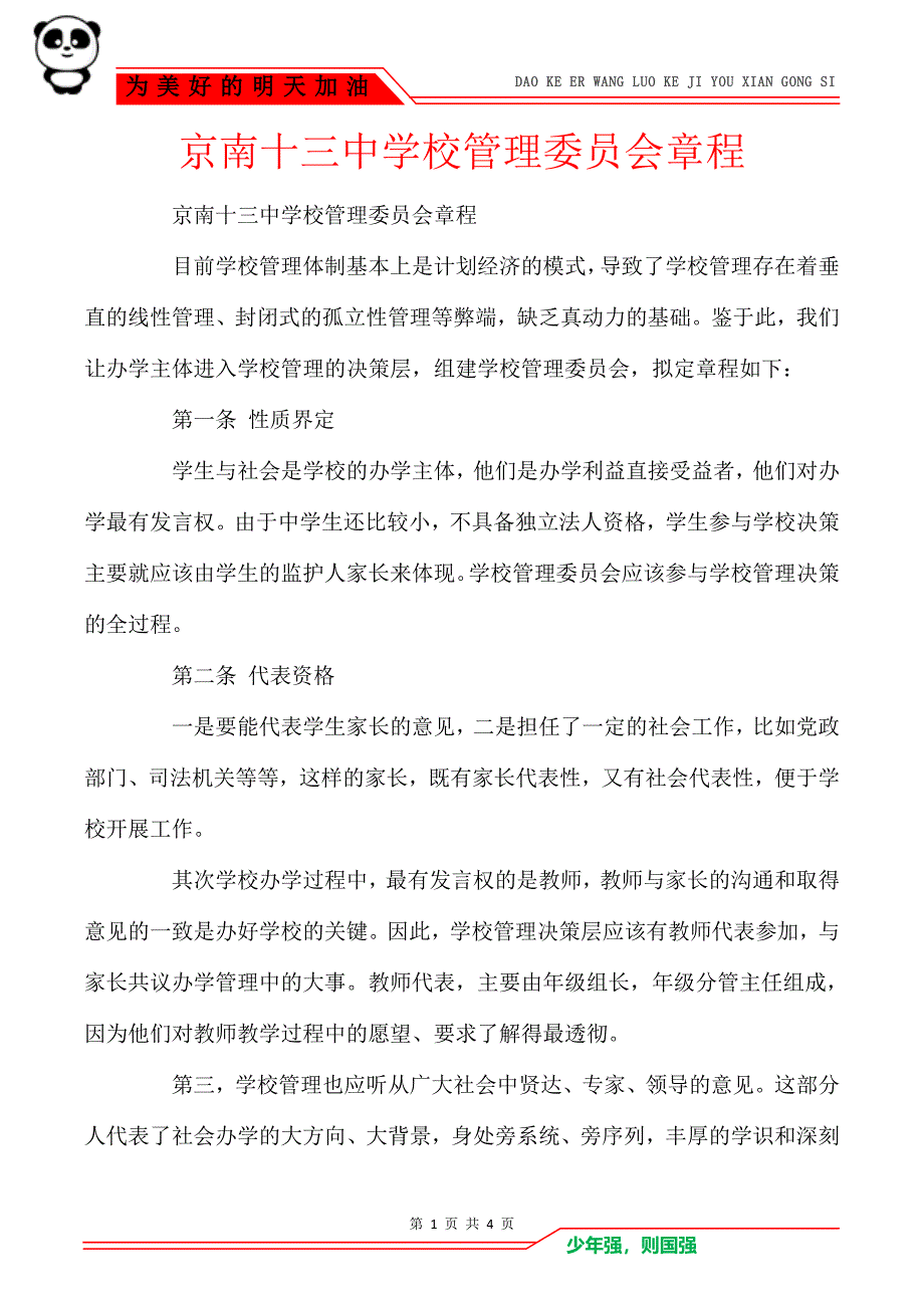 京南十三中学校管理委员会章程_第1页