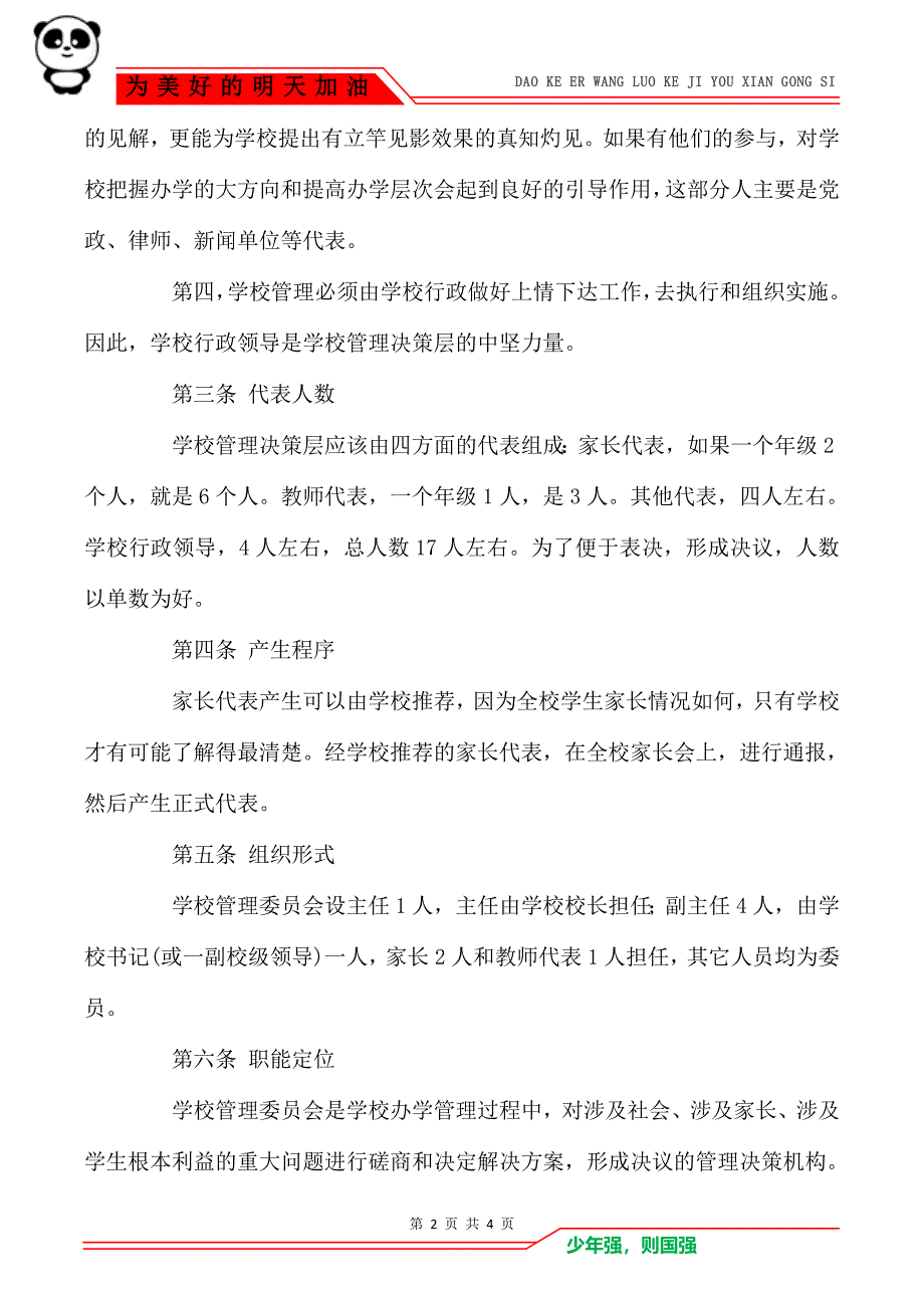 京南十三中学校管理委员会章程_第2页