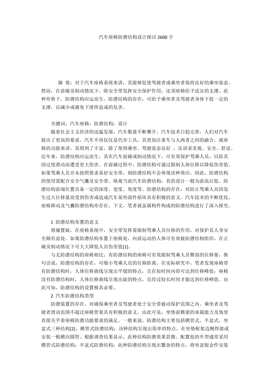 汽车座椅防潜结构设计探讨2600字_第1页